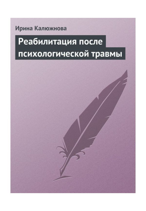 Книга Реабилитация после психологической травмы