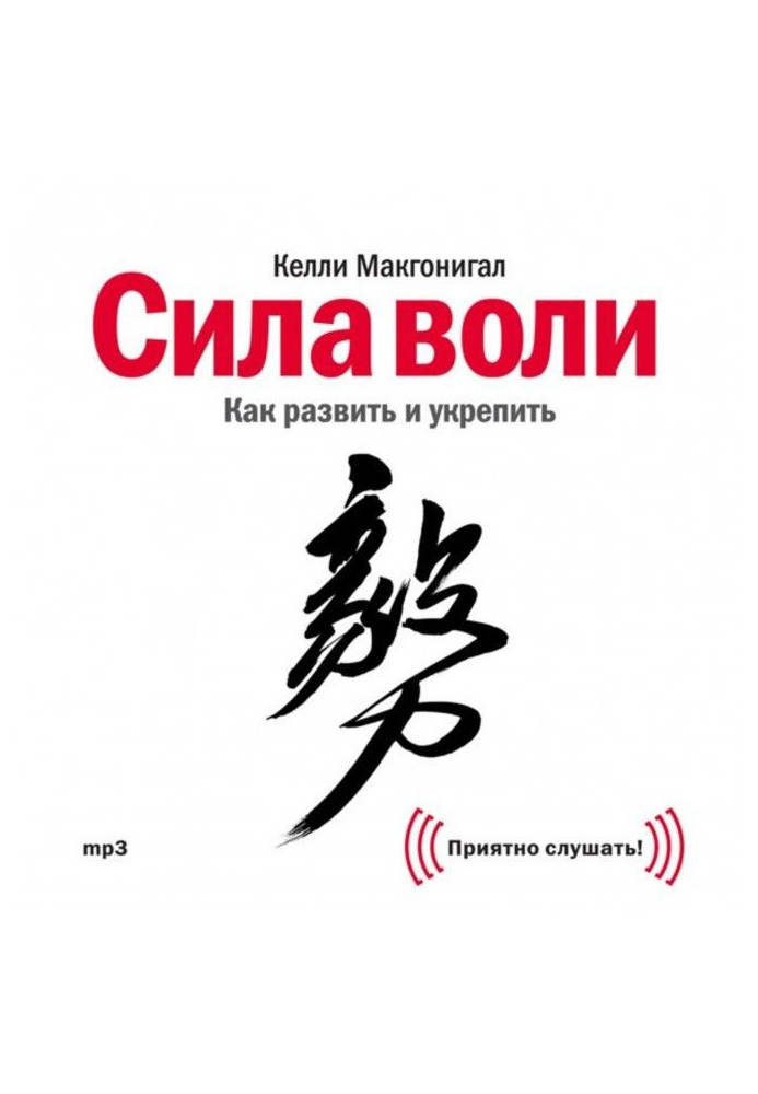 Книга Сила воли. Как развить и укрепить
