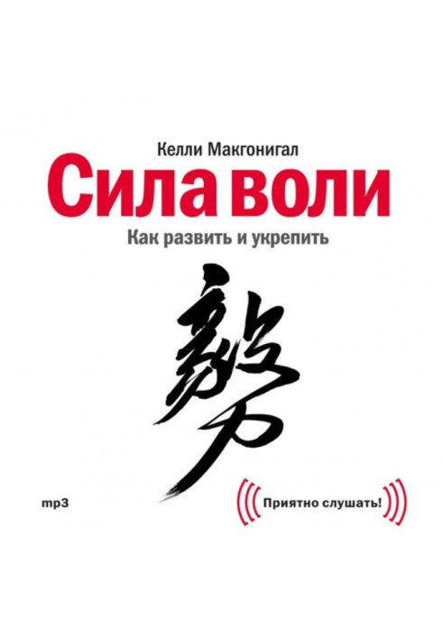 Книга Сила воли. Как развить и укрепить
