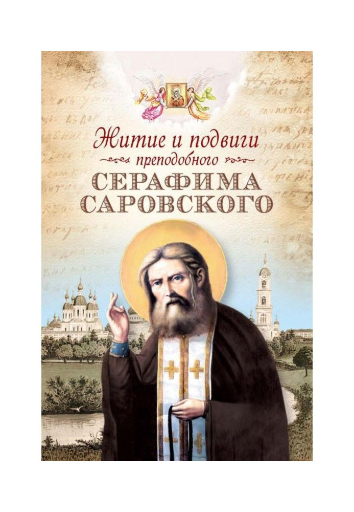 Book Life and deeds of St. Seraphim of Sarov (collection)
