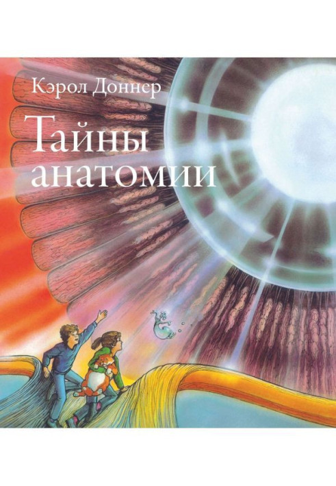 Книга Таємниці анатомії