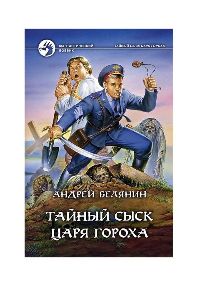 Book Secret criminal investigation of tsar of Peas