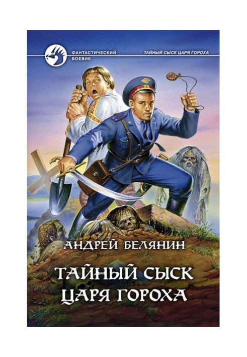 Book Secret criminal investigation of tsar of Peas