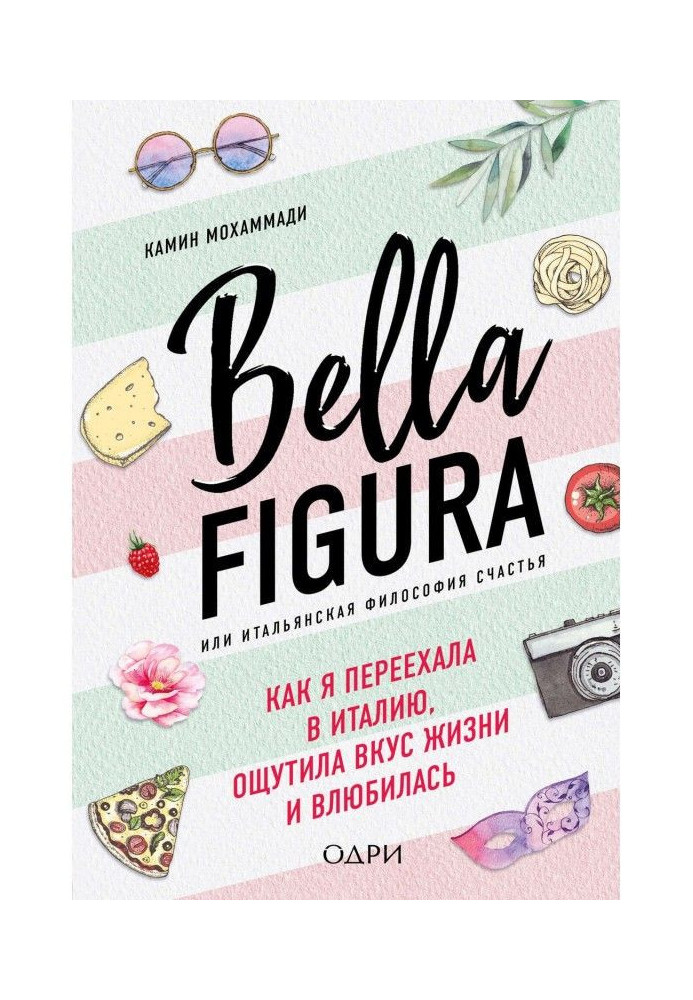 Книга Bella Figura, або Італійська філософія щастя. Як я переїхала в Італію, відчула смак життя і закохалася