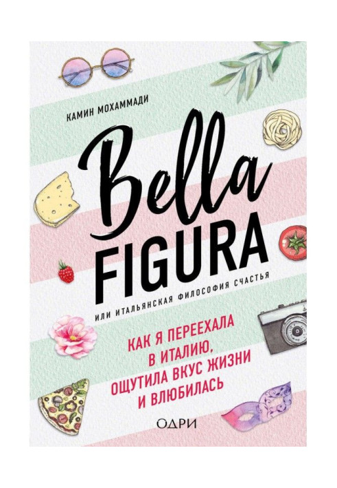 Книга Bella Figura, або Італійська філософія щастя. Як я переїхала в Італію, відчула смак життя і закохалася