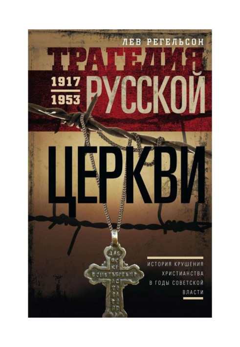 Книга Трагедия Русской церкви. 1917–1953 гг.