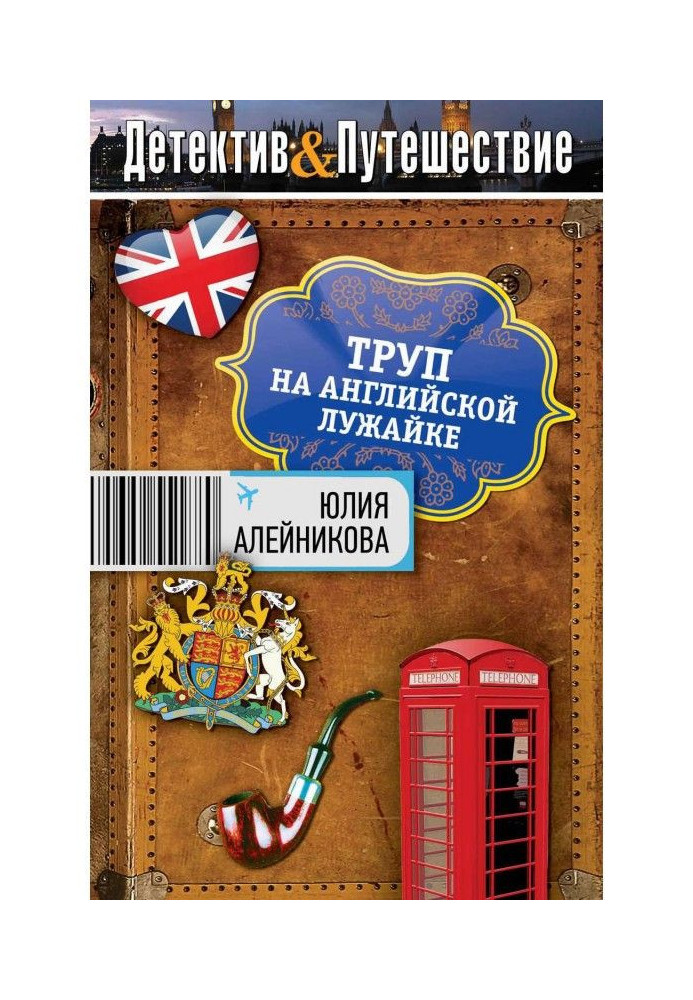 Книга Труп на англійській галявині