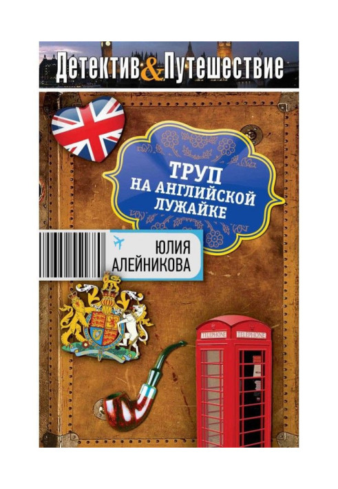 Книга Труп на англійській галявині