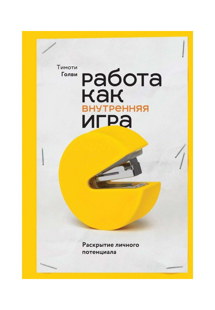 Book Work as internal game. Opening of the personal potential