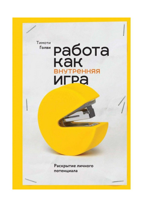 Book Work as internal game. Opening of the personal potential