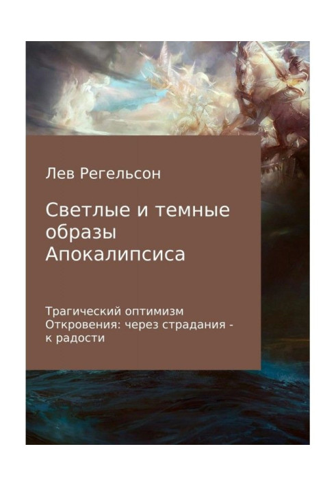 Книга Світлі та темні образи Апокаліпсису