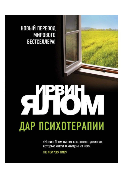 Книга Дар психотерапии