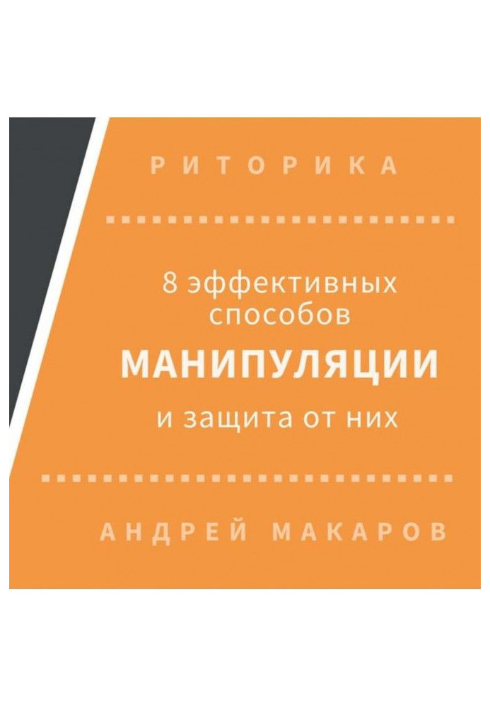 Book 8 effective methods of manipulation people and protecting from them