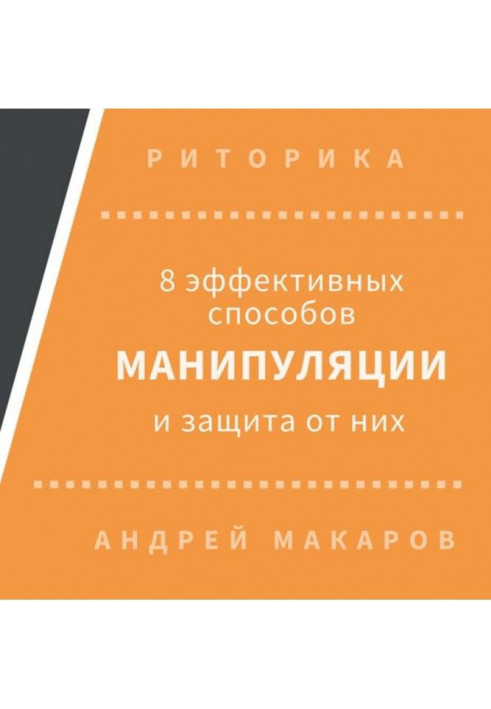 Книга 8 ефективних способів маніпуляції людьми і захист від них