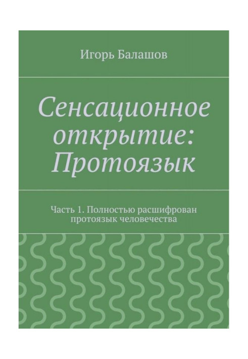 Book Sensational discovery: Proto-language. Part 1. Fully deciphered the proto-language of mankind