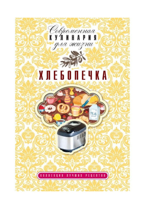 Book Bread maker. Collection of the best recipes