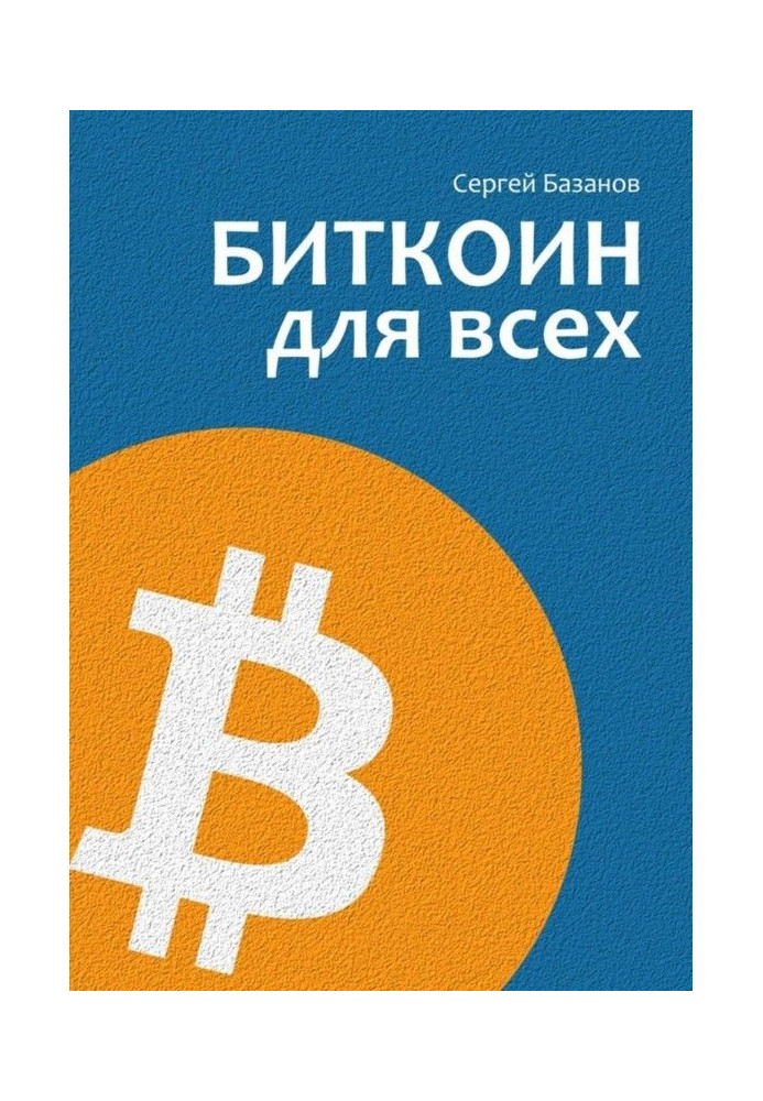 Book Биткоин for all. Popularly about the first distributed unirank money system