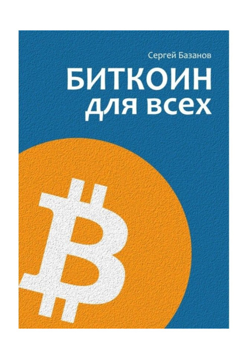Book Биткоин for all. Popularly about the first distributed unirank money system
