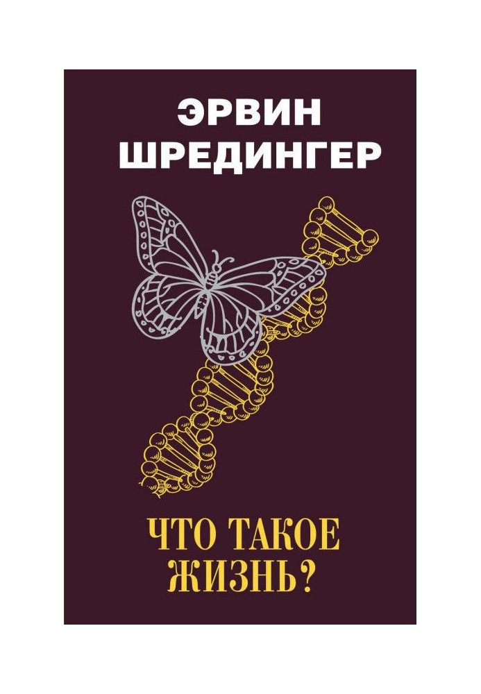 Книга Что такое жизнь?