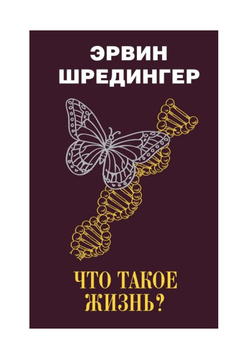 Книга Что такое жизнь?
