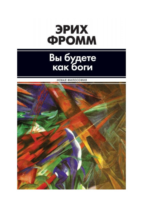Книга Вы будете как боги (сборник)