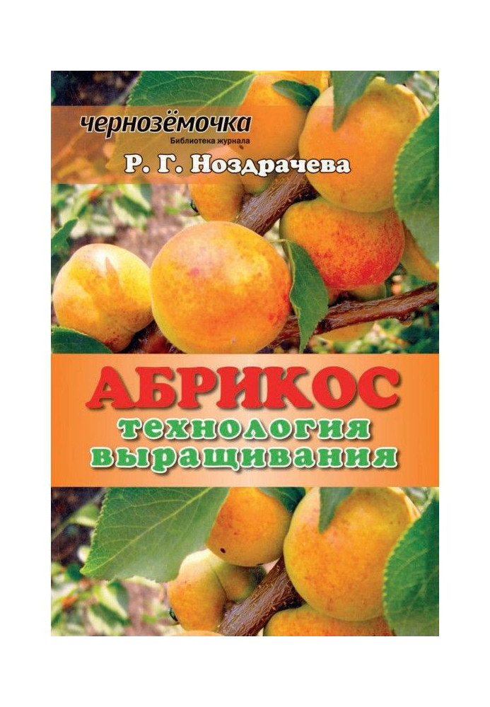 Книга Абрикос. Технологія вирощування