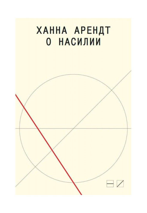 Книга О насилии
