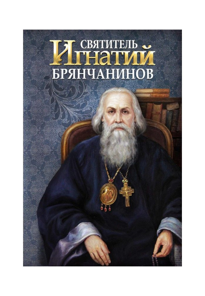 Книга Святитель Ігнатій (Брянчанінов)