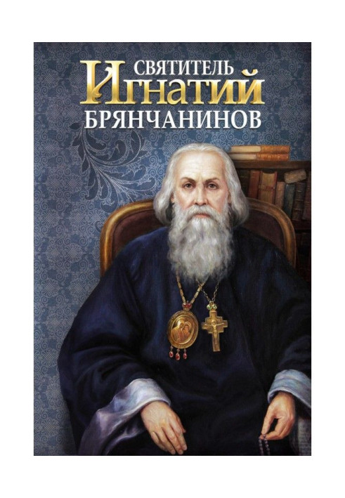 Книга Святитель Ігнатій (Брянчанінов)