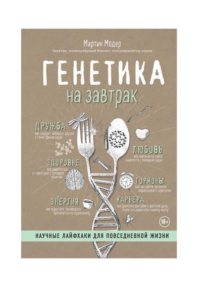 Книга Генетика на завтрак. Научные лайфхаки для повседневной жизни