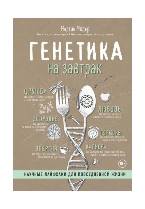 Книга Генетика на завтрак. Научные лайфхаки для повседневной жизни