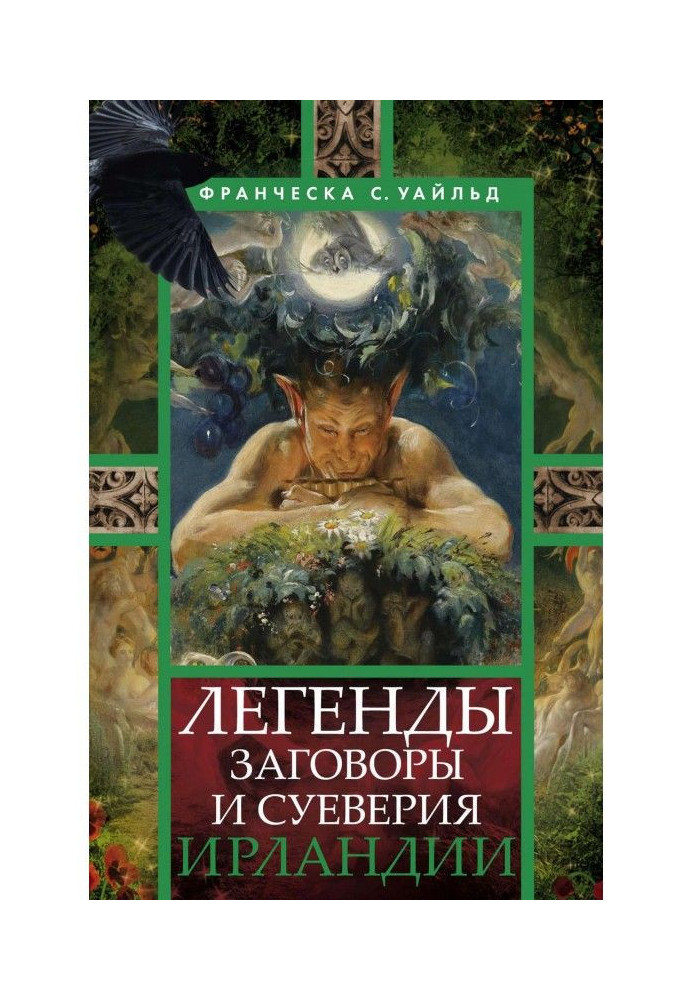 Книга Легенды, заговоры и суеверия Ирландии