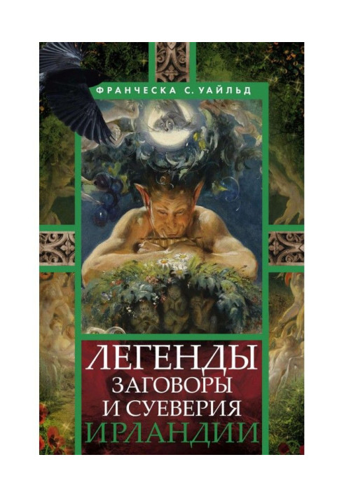 Книга Легенди, змови та забобони Ірландії