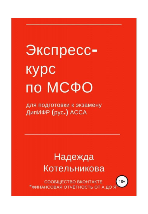 Книга Экспресс-курс по МСФО для подготовки к экзамену ДипИФР