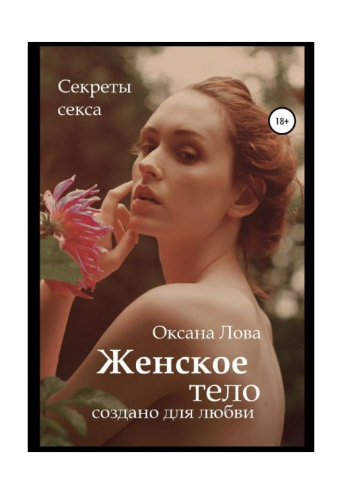 Книга Секрети сексу. Жіноче тіло створене для кохання