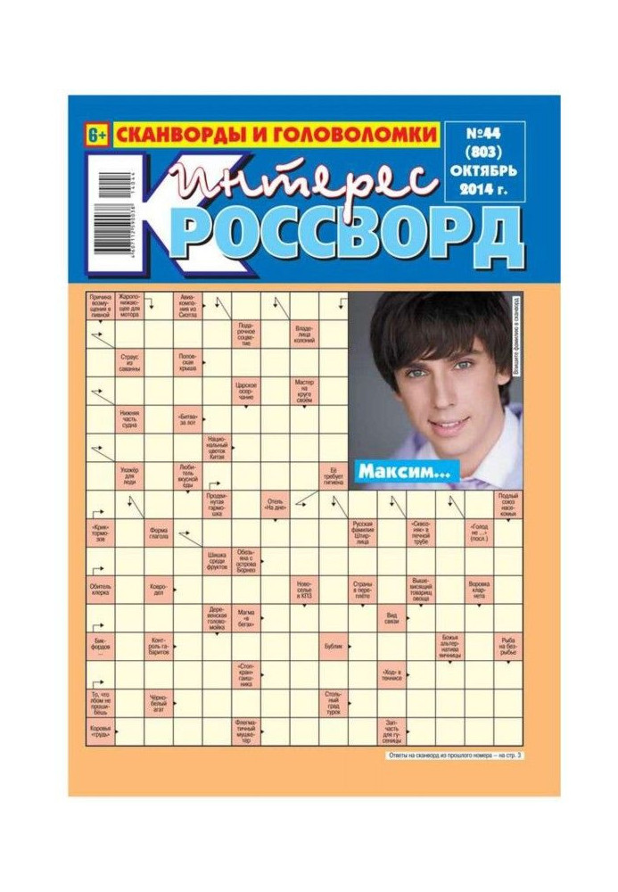 Книга Интерес-Кроссворд 44-2014