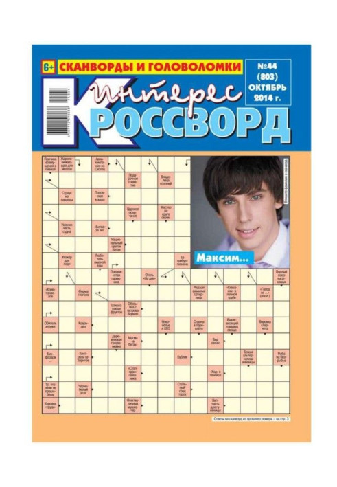 Книга Интерес-Кроссворд 44-2014