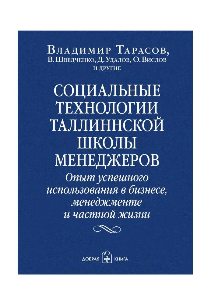 Книга Социальные технологии Таллиннской школы менеджеров. Опыт успешного использования в бизнесе, менеджменте и частной жизни