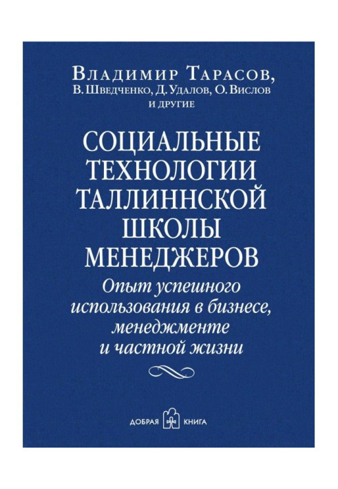 Книга Социальные технологии Таллиннской школы менеджеров. Опыт успешного использования в бизнесе, менеджменте и частной жизни