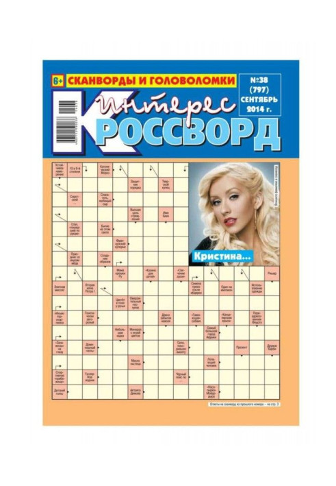 Книга Інтерес-Кросворд 38-2014