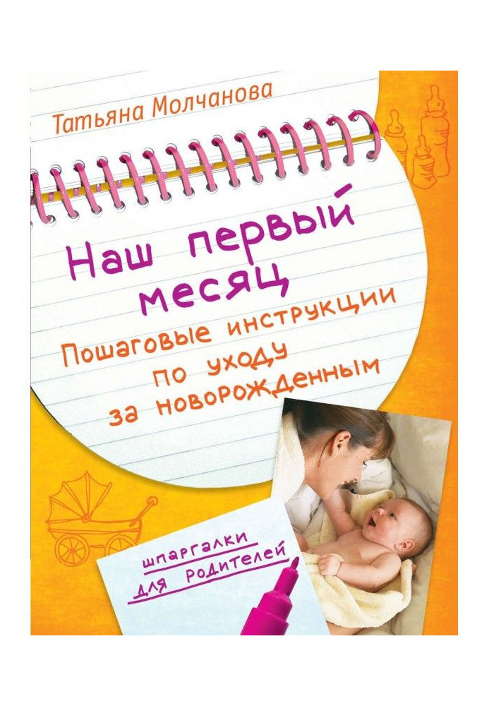 Книга Наш первый месяц. Пошаговые инструкции по уходу за новорожденным