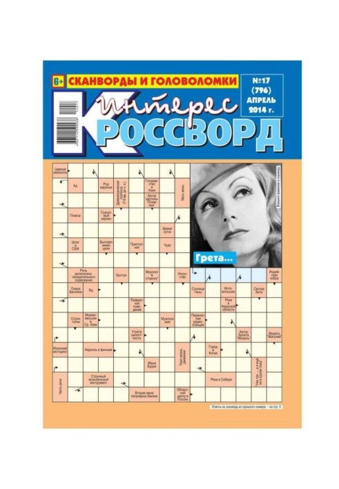 Книга Інтерес-Кросворд 17-2014