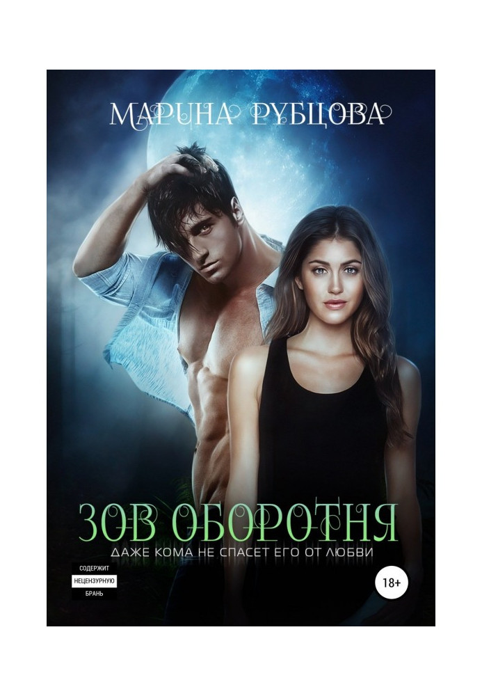 Книга Поклик перевертня