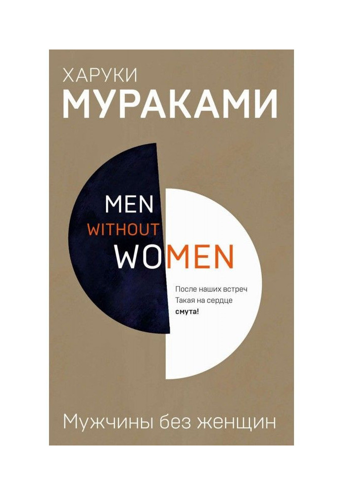 Книга Мужчины без женщин (сборник)
