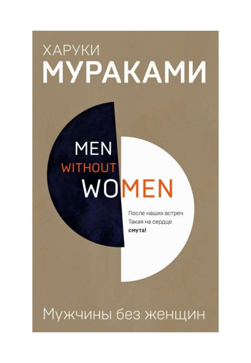 Книга Мужчины без женщин (сборник)