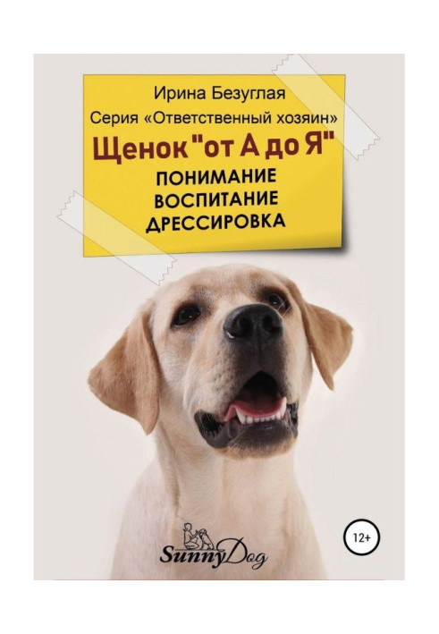 Book Puppy "from And to I". Understanding. Education. Training