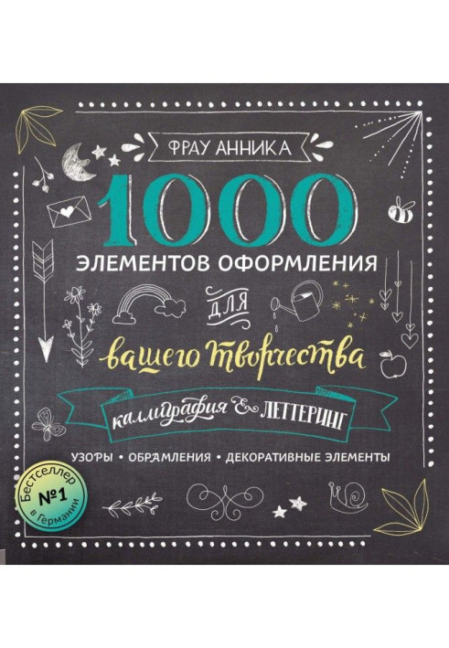 Книга Каліграфія і леттеринг. 1000 елементів оформлення для вашої творчості