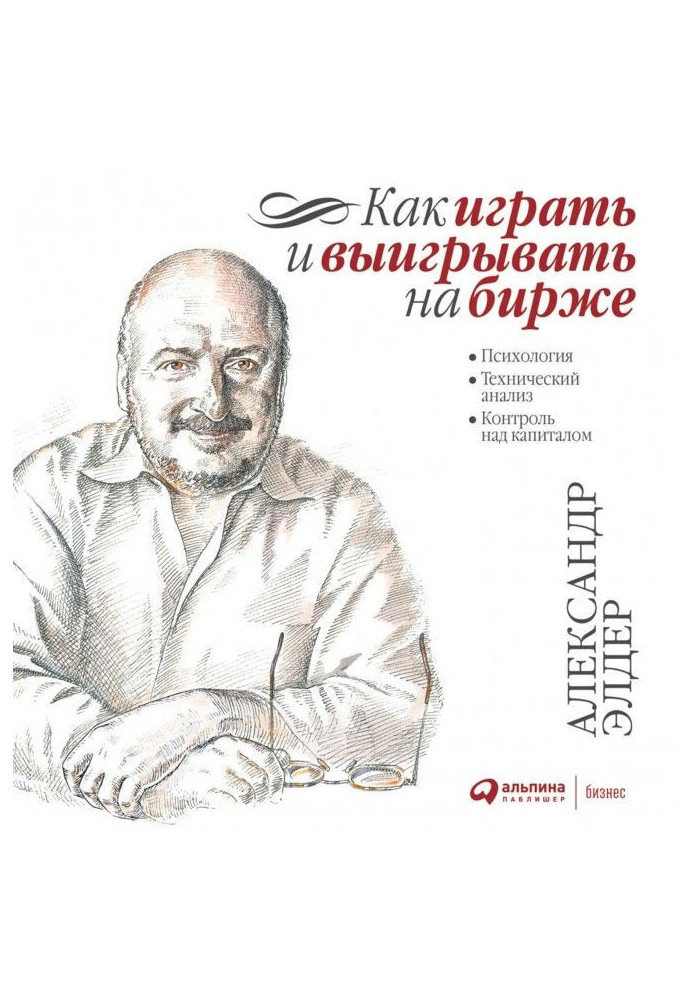 Книга Як грати та вигравати на біржі. Психологія Технічний аналіз. Контроль за капіталом