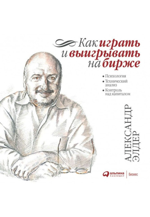 Книга Як грати та вигравати на біржі. Психологія Технічний аналіз. Контроль за капіталом