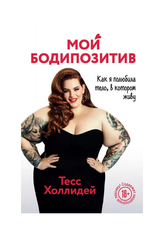 Book My бодипозитив. As I fell in love a body in that I live